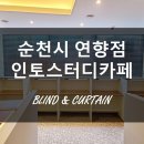순천 블라인드 _ 인토스터디카페 연향점 시공후기 (feat.RBG)