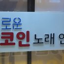 우주노래연습장 이미지
