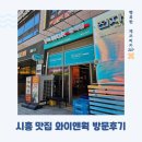 시흥 짬뽕 맛집 와이앤웍 방문후기