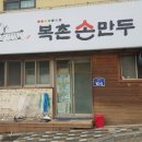 복촌손만두 이미지