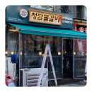 의정부연말모임으로 딱 좋은 곳 추천 청담물갈비 의정부역점