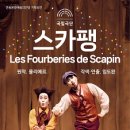 국립극단 연극 스카팽 이미지