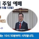 [광주] 2024년 5월 12일 주일예배 제목: 일곱째 천사가 나팔을 불게 될 때에 하나님의 비밀이 복음과 같이 이루어진다. -예배실황 이미지