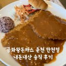 금화왕돈까스 춘천 만천점 내돈내산 솔직 후기