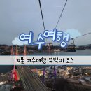 하멜 호스텔 | 여수 겨울 가볼만한 곳 뚜벅이 여행 코스