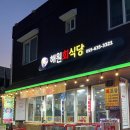 해원회식당