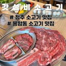 갓성비소고기청주점