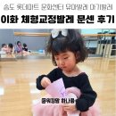 건강체형교실 | 송도 롯데마트 문화센터 유아발레 아기발레 문센 이화 ysm발레 체형교정발레 후기