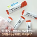 아이비약국 - 마포구 만리재로 14 | 아이비웰니스 인지질 수용성 커큐민 285 플러스 섭취 솔직 후기