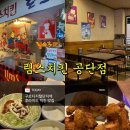 림스치킨 | [서울] 내돈내산 림스치킨 공단점, 치킨랩소디 등장한 정겨운 분위기