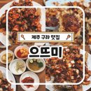비자림의 아침 | 제주 구좌 맛집 으뜨미 우럭정식 오픈런 내돈내산 비자림 근처 맛집