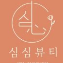 sim뷰티
