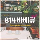 통큰갈비(탑동정원점) | 2TV &#39;생생정보&#39; 맛집, 칼집우대갈비&amp;숯불통삼겹살 편 &lt;814바베큐&gt;