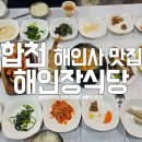 합천식당 | 합천 해인사 맛집 해인장식당 내돈내산 솔직후기