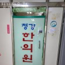 청강한의원 이미지