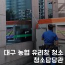 영천농업협동조합(화남지점) | 대구 농협 유리창청소, 1시간 투자로 외관 이미지 UP!