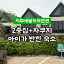 제주화랑펜션2층집 | 제주 애월 독채펜션 추천｜2층집에 자쿠지까지! 제주 노을빛 가족숙소 후기