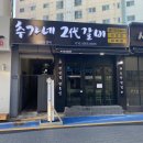 추가네2대갈비