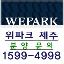 제주 호반 위파크 아파트 모델하우스 공급정보 이미지