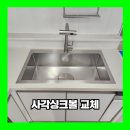 봉담아이파크(와우11리) | 화성 사각싱크볼 교체 수담 엠보 설치 업체