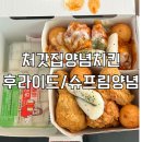 처갓집양념치킨 | 처갓집양념치킨 후라이드, 슈프림양념 치킨 반반 후기