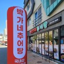 박가네추어탕 이미지