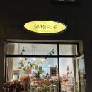 슬며들다.꽃