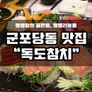 독도참치당동점 이미지