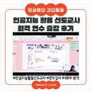 (주)휴먼테크놀로지 | [밍글쌤의 강의활동] 인공지능 활용 선도교사 1회차 원격연수 출강 후기
