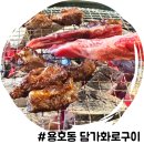 용호1치안센터 | 부산 용호동 맛집 추천 가족외식 고기집 담가화로구이 용호점