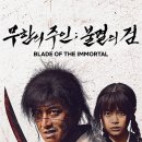 무한의 주인 ( Blade of the Immortal , 2017 ) 이미지