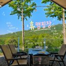 클라쎄오토(주) | [경기 용인] 휴캠핑장 C1사이트 / 이용후기 및 공용시설 총정리