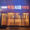 막창시대1973 - 유성구 어은로51번길 32 | 막창시대1973