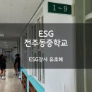 전주동중학교 이미지