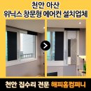 은평-067 | 천안 아산 위닉스 창문형 에어컨 설치업체