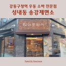 송강제면소강동구청 | 성내동 강동구청역 맛집 우동 소바 전문 송강제면소 강동구청직영점
