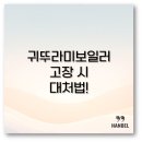 귀뚜라미보일러 고장 시 대처법! 서비스센터 전화번호부터 AS 비용까지