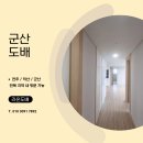 씨유군산이편한점 | 군산 전주도배 LX베스띠 프레스코회벽 실크벽지 현장 후기