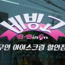 빙고무인아이스크림 이미지