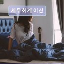 이신세무회계