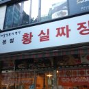 황실짜장 이미지