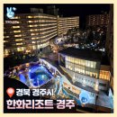 한화호텔&리조트경주사우나 | 한화리조트 경주 에톤 디럭스 호텔형 숙박 후기 - 에톤담톤차이, 아빠피자 야외정원 프랑제리 사과빵