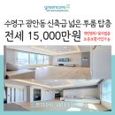 삼정그린코아 공인중개사사무소 | 수영구 광안동 신축급 넓은 투룸 전세 - 제이제이(개인명의,융자없음,풀옵션)