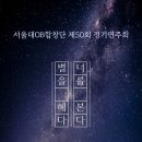 서울대OB합창단 제50회 정기연주회 <별을 헤다, 너를 본다> 이미지