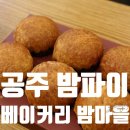 주공로 | 공주 카페 베이커리밤마을 공산성 디저트 밤파이 에끌레어 후기