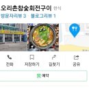 오리촌참숯회전구이