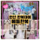 밀레니엄인터넷플라자 4.19점 | 안산 한복 베틀한복, 부모님생신 팔순 한복대여가격 주차 정보