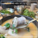 거창한 순대 | 혜화 순대 국밥 맛집 순대실록 대학로 내돈내산 아쉬운 솔직 후기