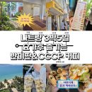 씨피요가 | 나트랑 3박5일 여행 | 아침 요가 후 반미맛집 반미판, CCCP 코코넛커피 스무디 포장 (메뉴추천)