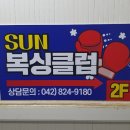 대전썬복싱클럽 이미지